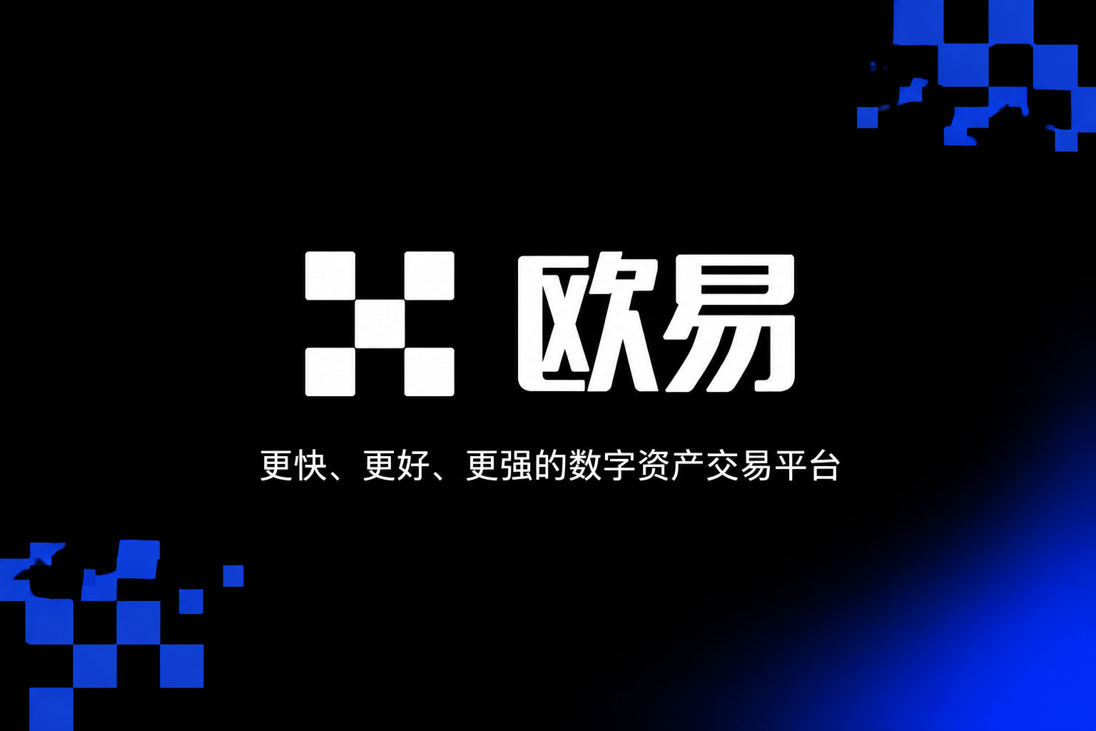 欧交易所app官网下载安全App官方交易界面展示